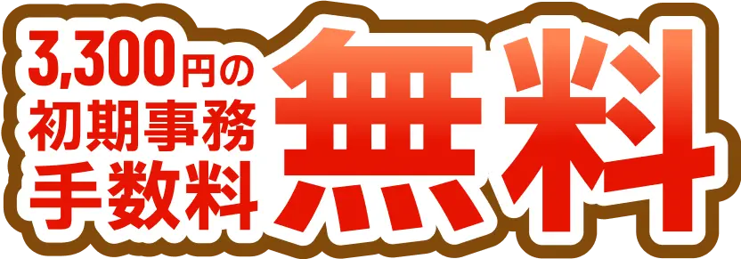3,300円の初期事務手数料無料