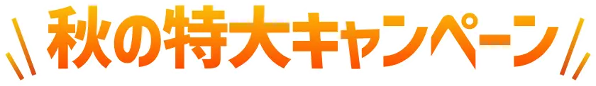 秋の特大キャンペーン