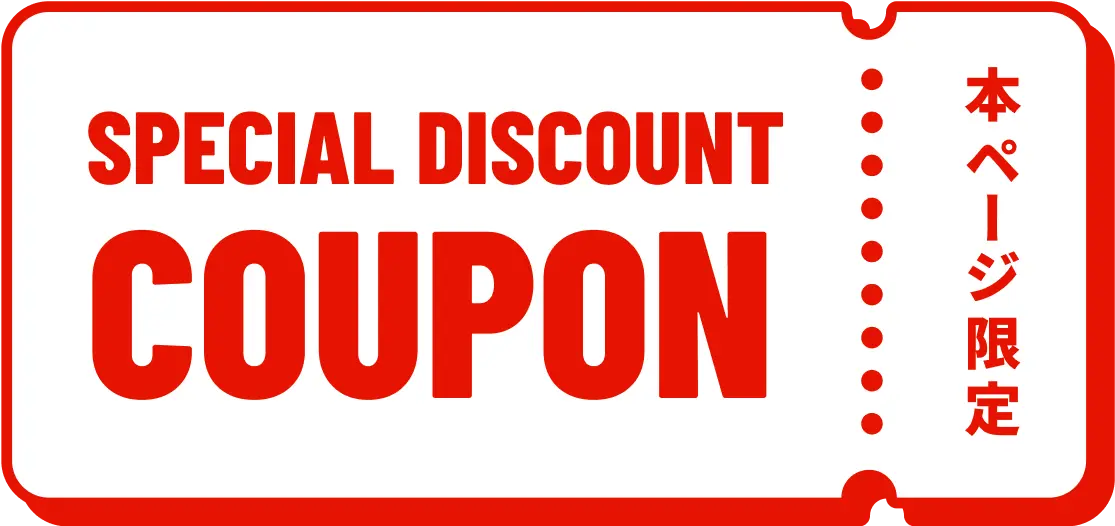 本ページ限定 SPECIAL DISCOUNT COUPON