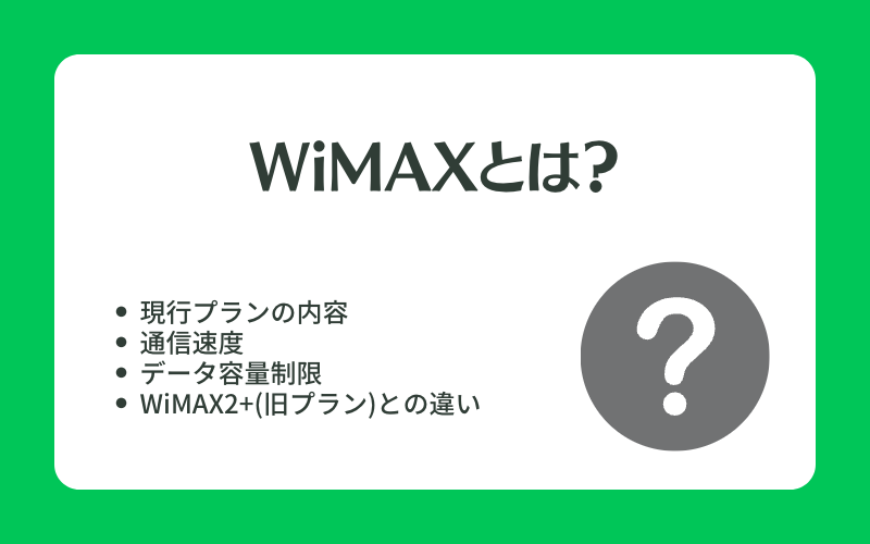 WiMAX(ワイマックス)とは
