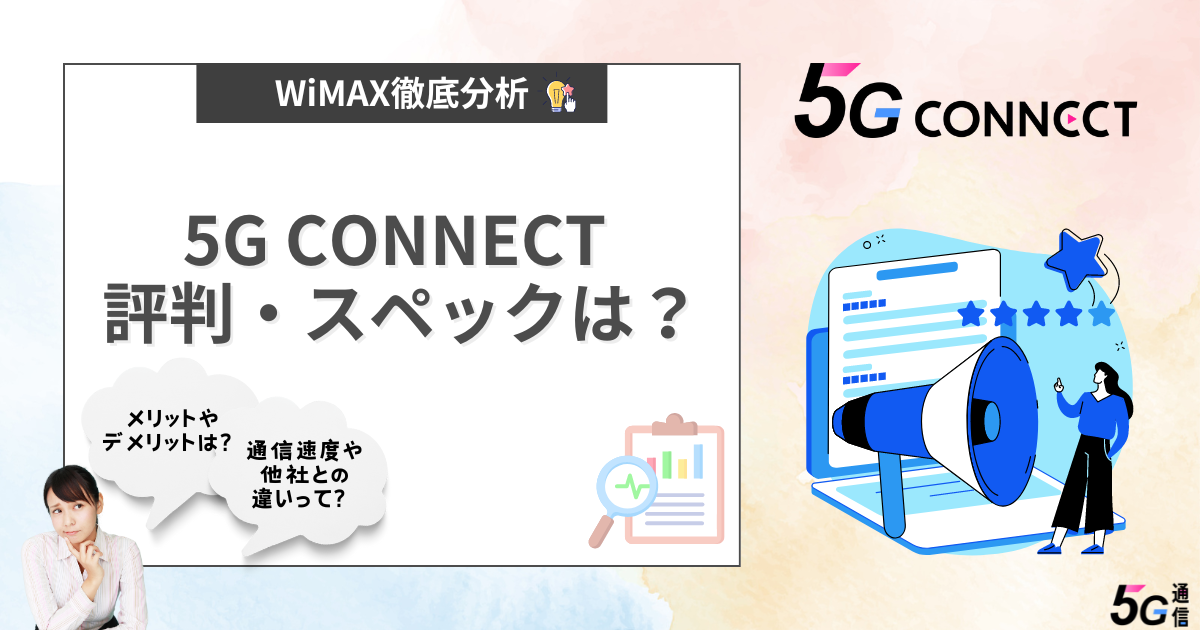 5G CONNECT評判・スペックは？