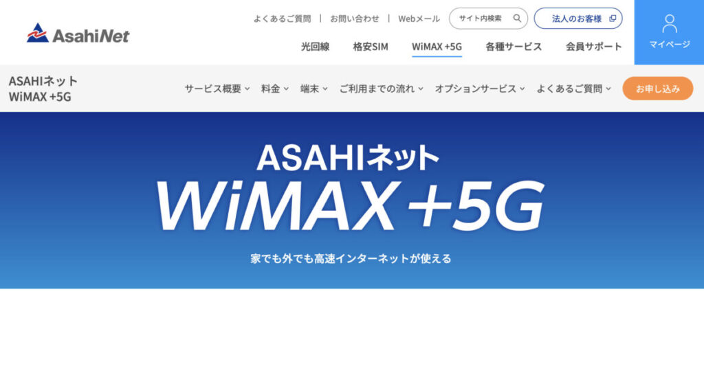 アサヒネット WiMAX