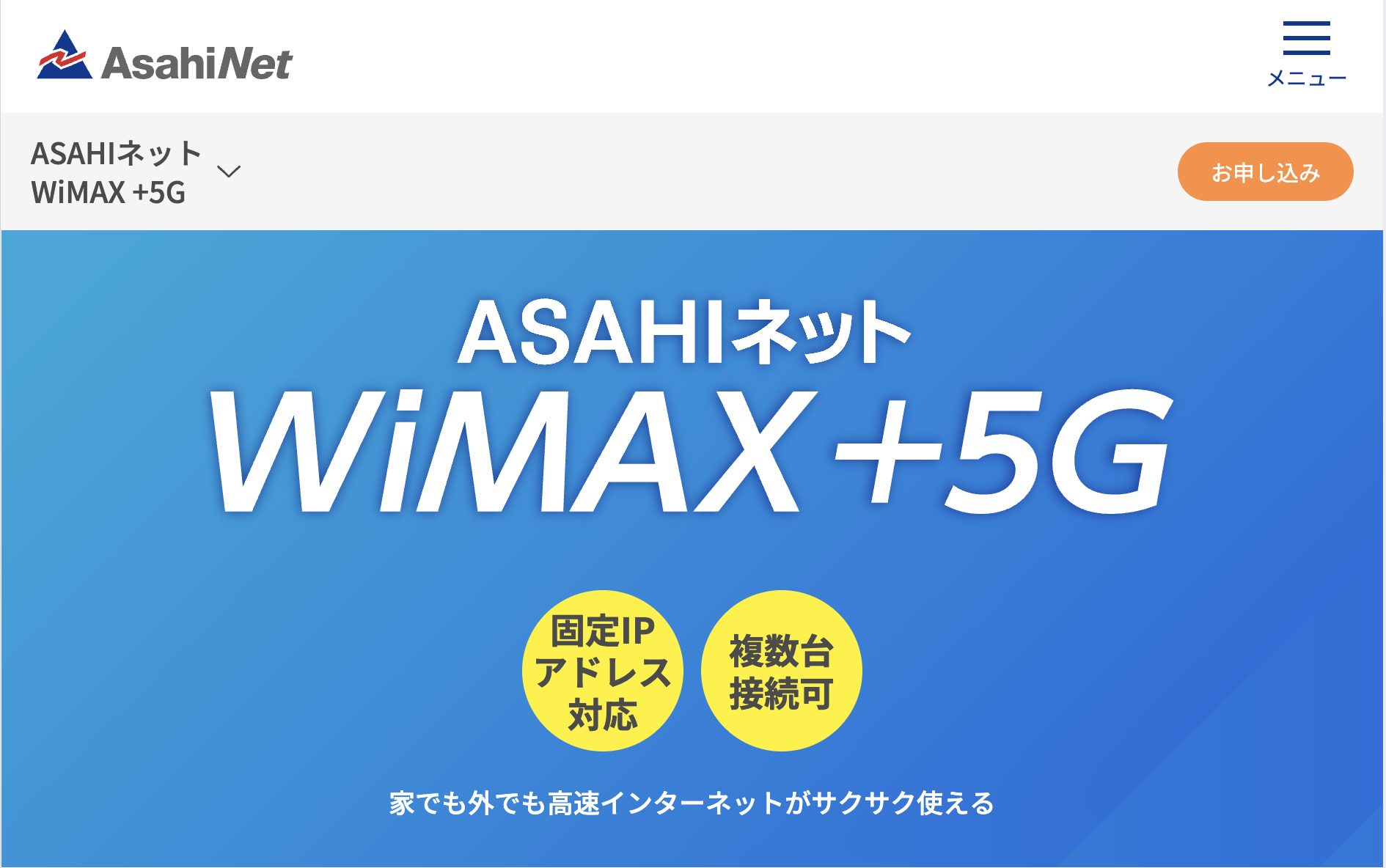 ASAHIネットWiMAX