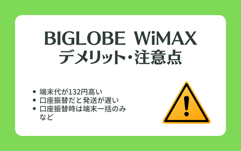 BIGLOBE WiMAXのデメリット