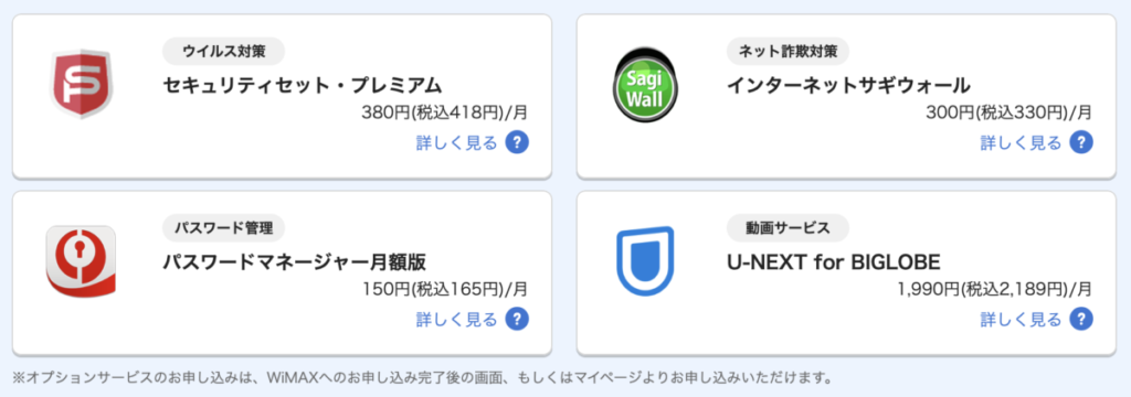 BIGLOBE WiMAXオプション