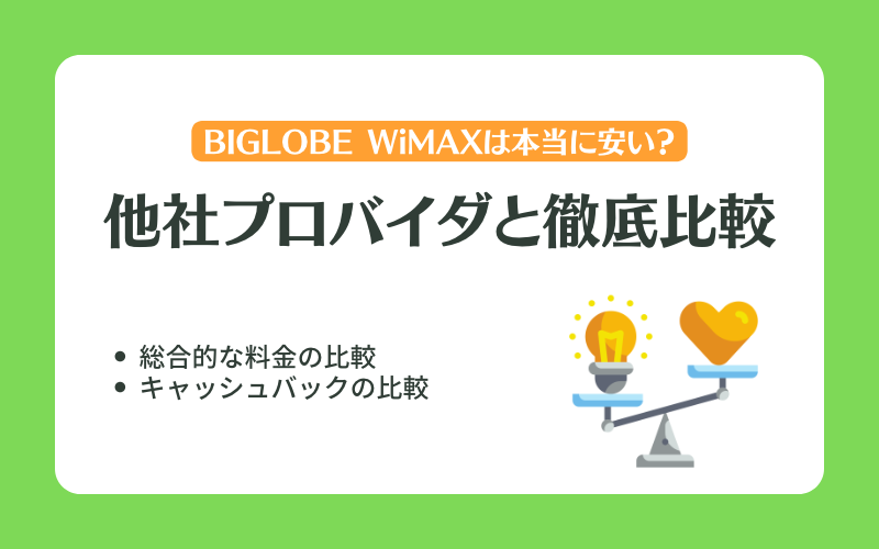 BIGLOBE WiMAX 他社プロバイダとの比較