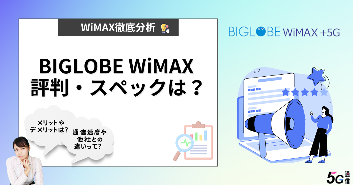 BIGLOBE WiMAXの評判・スペックは？