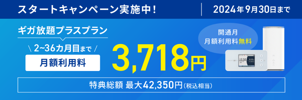 ASAHIべっちWiMAX+5Gスタートキャンペーン