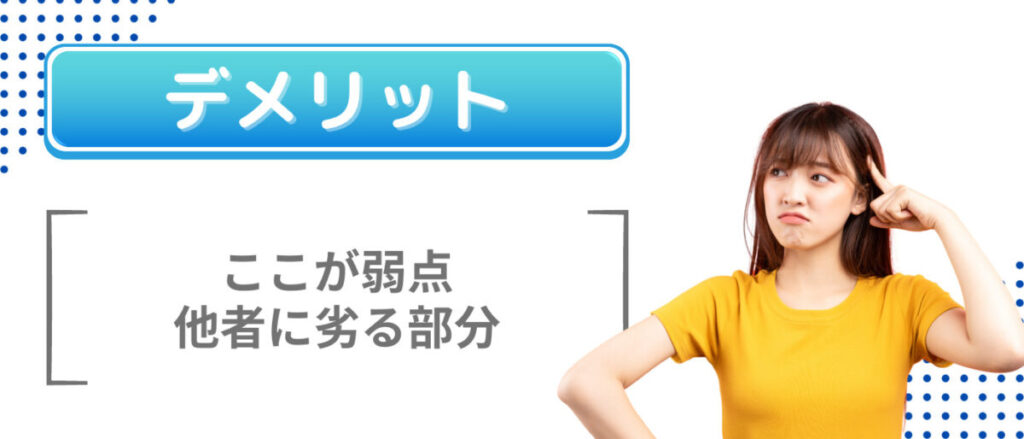 デメリット