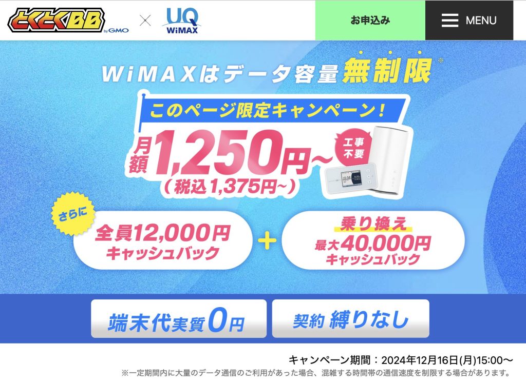 GMOとくとくBB WiMAX