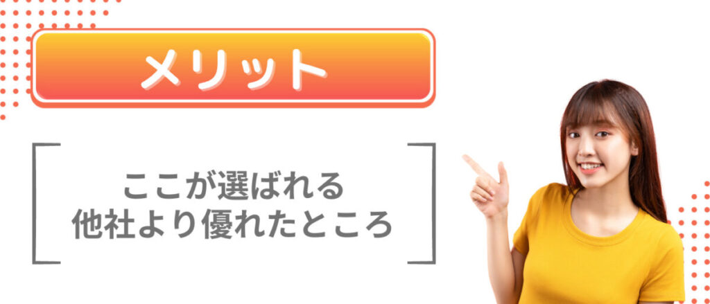 メリット
