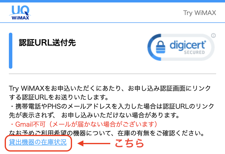 TryWiMAXの貸出状況確認前