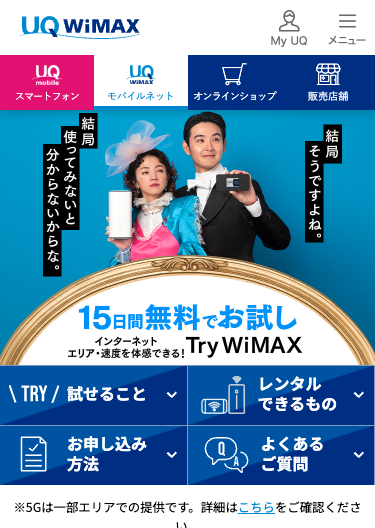 TryWiMAXの公式ページ