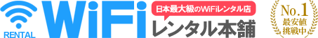 WiFiレンタル本舗ロゴ