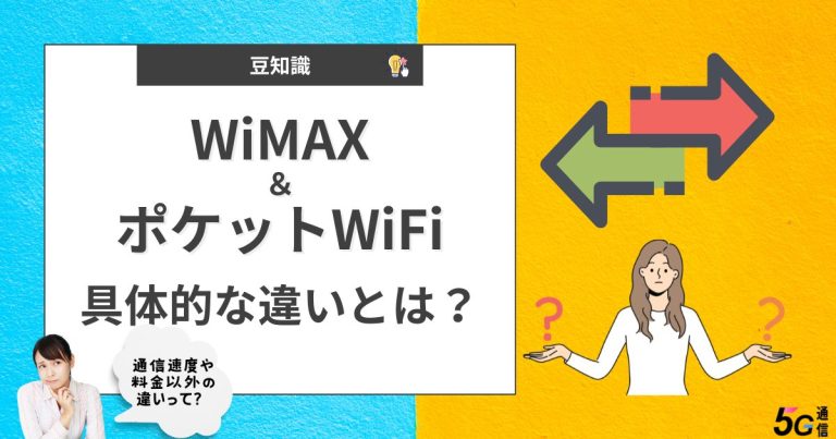 WiMAXとポケットWiFiの違いとは？料金や速度・その他の大きな差