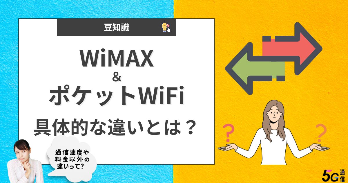 WiMAXとポケットWiFiの違い
