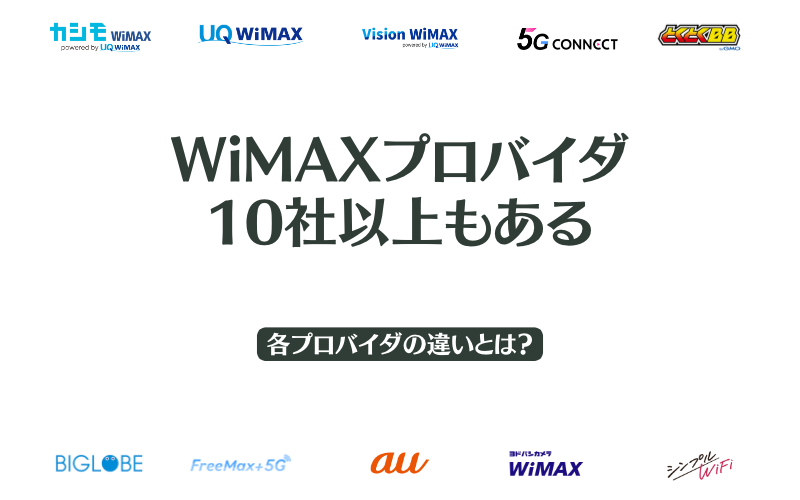 WiMAXプロバイダによる違い