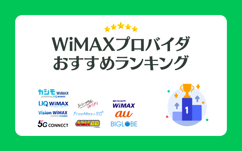 WiMAXプロバイダおすすめランキング