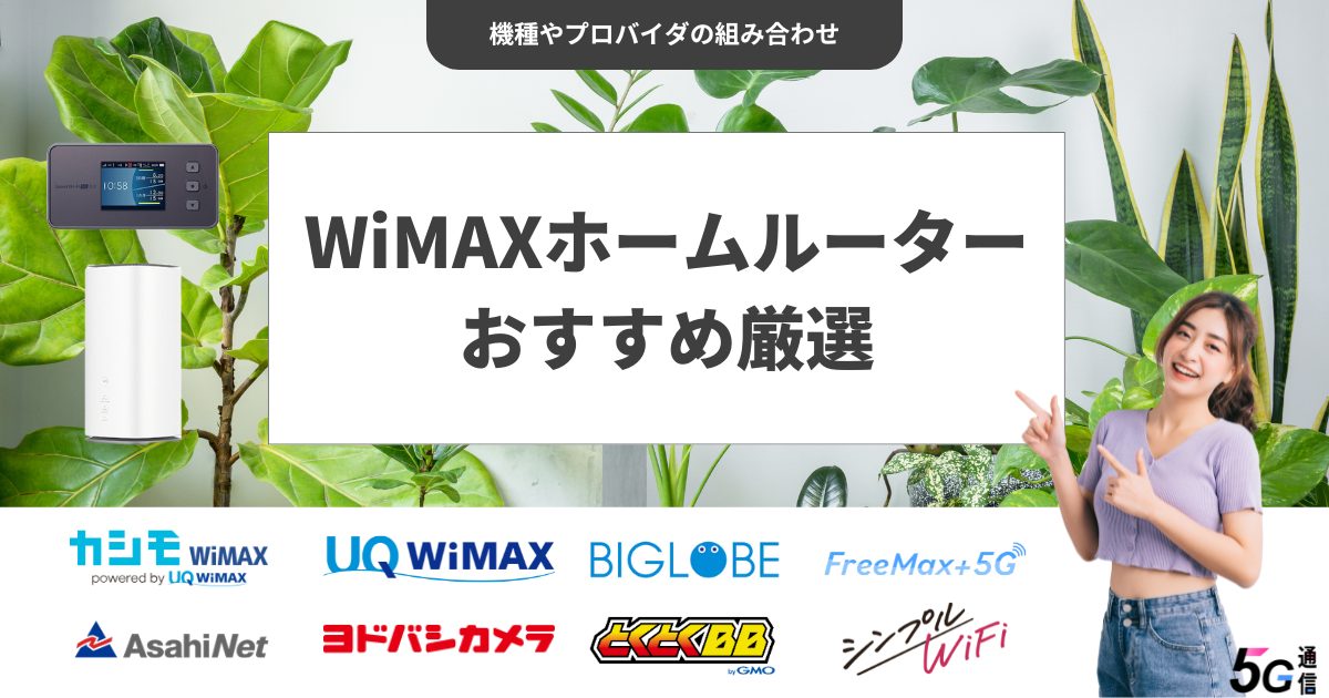 WiMAXホームルーターおすすめ