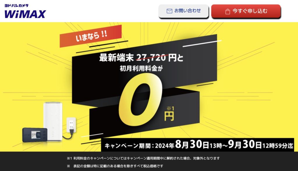 ヨドバシWiMAX