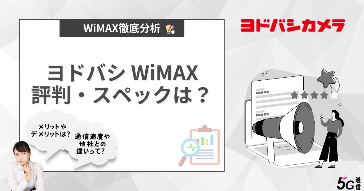 ヨドバシWiMAXの評判・スペックは？