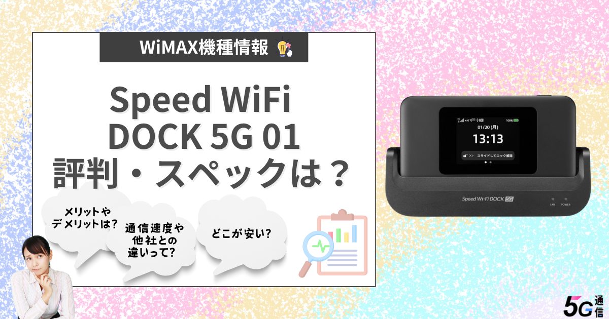 Speed WiFi DOCK 5G 01評判とスペックは？