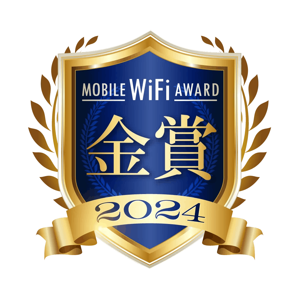 モバイルWiFiアワード金賞2024