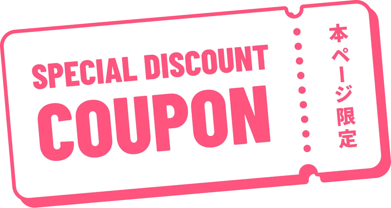 本ページ限定 SPECIAL DISCOUNT COUPON