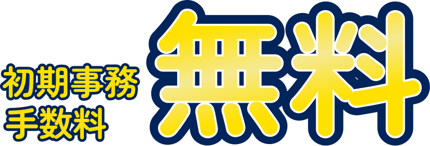 初期事務手数料無料