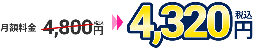 月額料金4,800円(税込)→4,320円(税込)