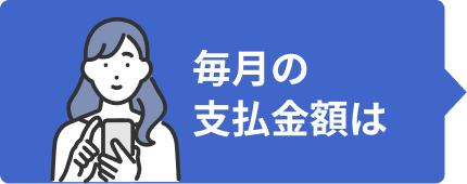 毎月のお支払い金額は