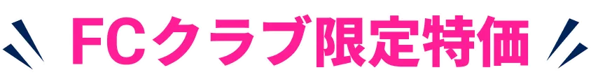 FCクラブ限定価格
