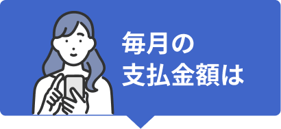 毎月のお支払い金額は