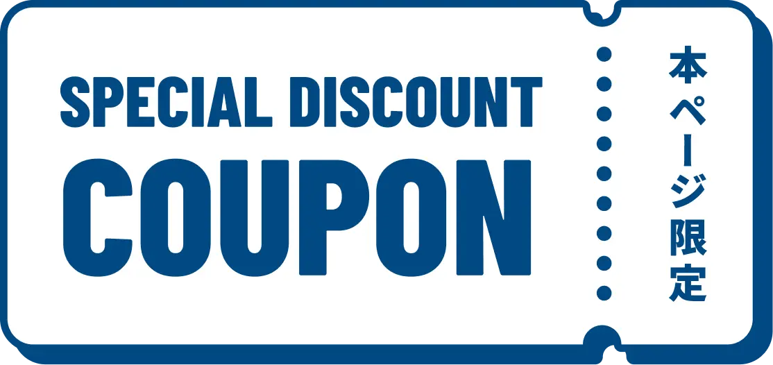 本ページ限定 SPECIAL DISCOUNT COUPON