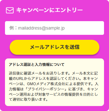 キャンペーンにエントリー