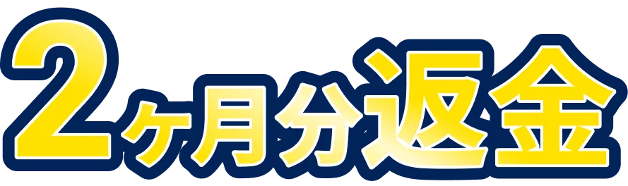 2ヶ月分返金