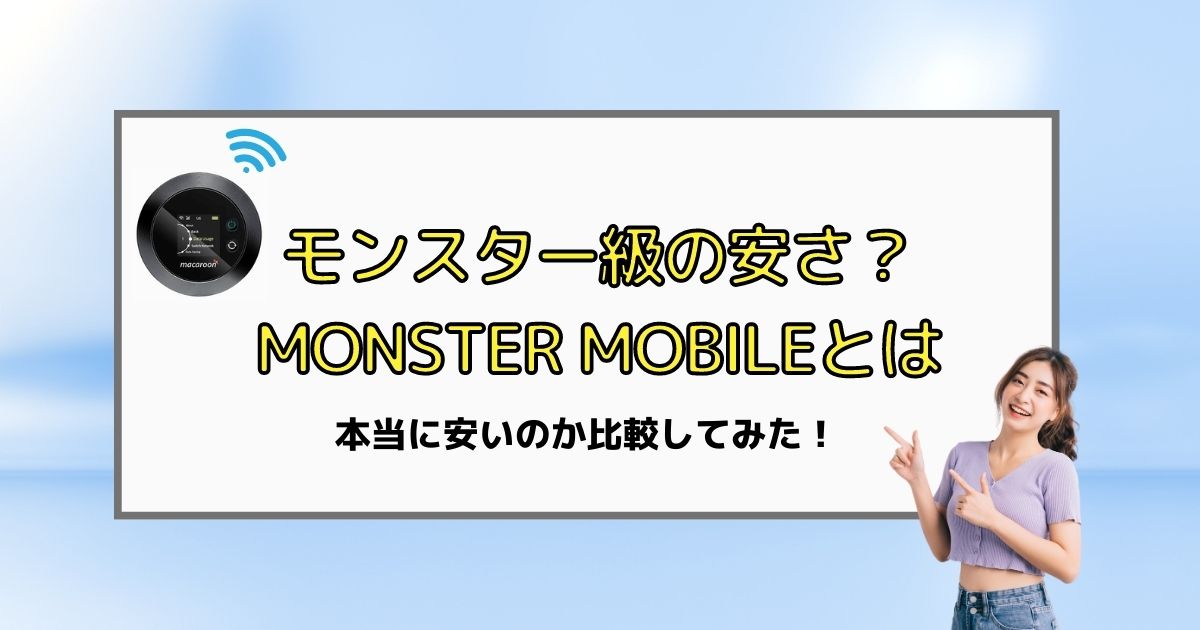 MONSTER MOBILE評判