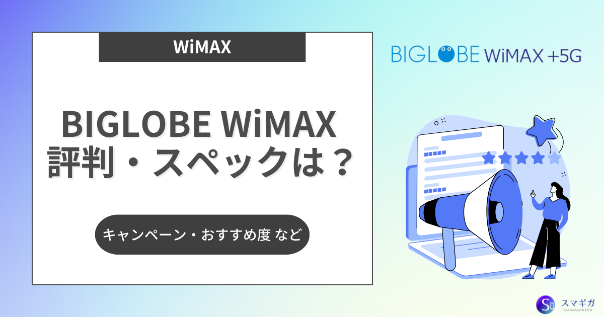 BIGLOBE WiMAX評判