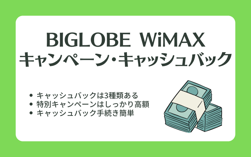 BIGLOBE WiMAXのキャンペーン（キャッシュバック等の違い）