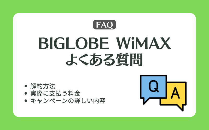 BIGLOBE WiMAXのよくある質問