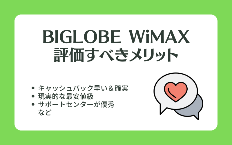 BIGLOBE WiMAX メリット