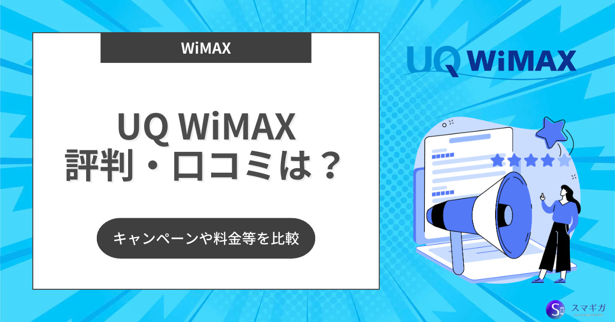 UQ WiMAXの評判・口コミはどう？料金の安さや繋がらない・遅い声の真実