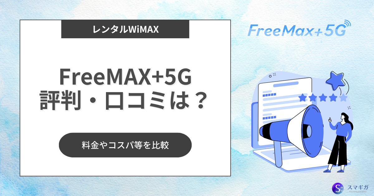 FreeMAX+5G（フリーマックス5G）の評判は？シンプルWiFiとの違いや料金比較