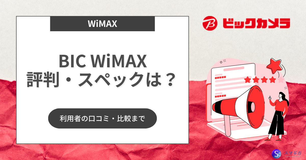 BIC WiMAX（ビックワイマックス）