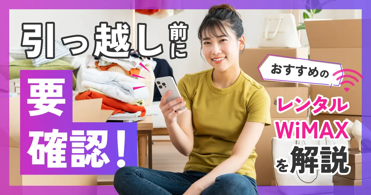 引越し前に要確認！おすすめのレンタルWiMAXを解説