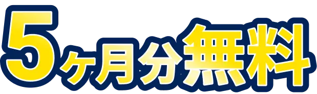 5ヶ月分無料