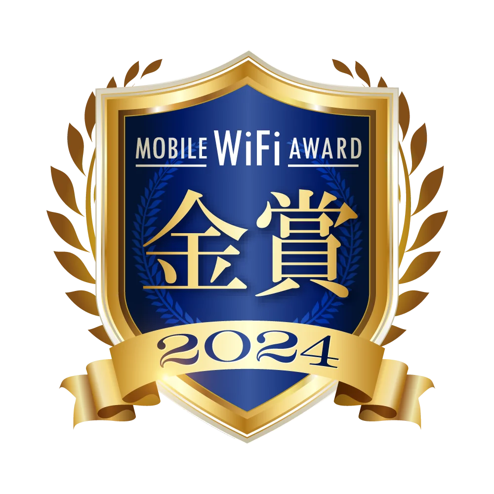 モバイルWiFiアワード2024金賞