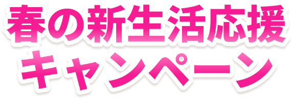 春の新生活応援キャンペーン