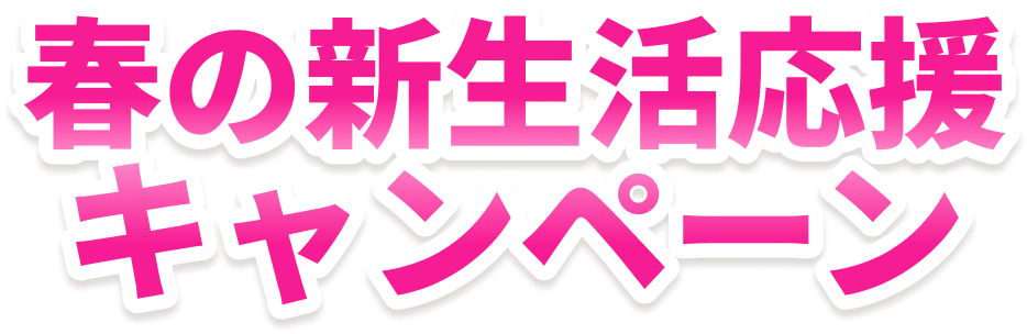 春の新生活応援キャンペーン