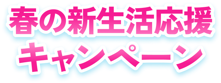 春の新生活応援キャンペーン